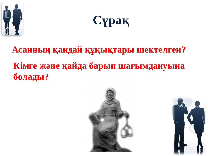 Сұрақ Асанның қандай құқықтары шектелген? Кімге және қайда барып шағымдануына болады?