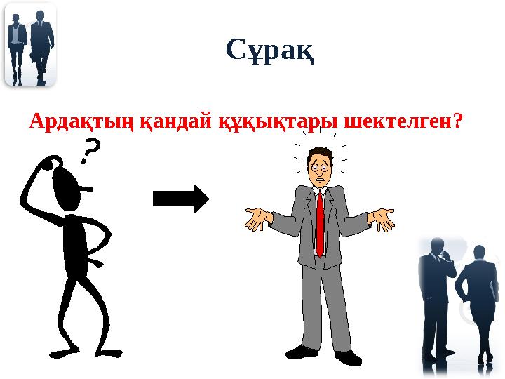 Сұрақ Ардақтың қандай құқықтары шектелген?