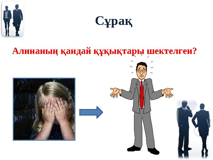 Сұрақ Алинаның қандай құқықтары шектелген?