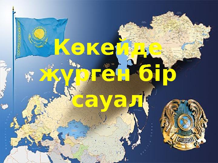 Көкейде жүрген бір сауал