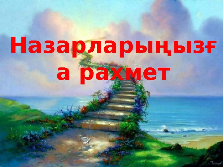 Назарларыңызғ а рахмет