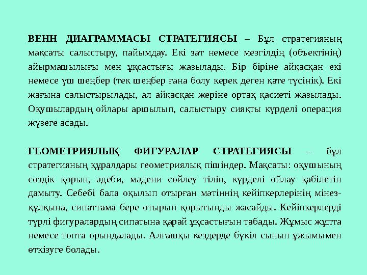 ВЕНН ДИАГРАММАСЫ СТРАТЕГИЯСЫ – Бұл стратегияның мақсаты салыстыру, пайымдау. Екі зат немесе мезгілдің (объектінің) айырмашылы