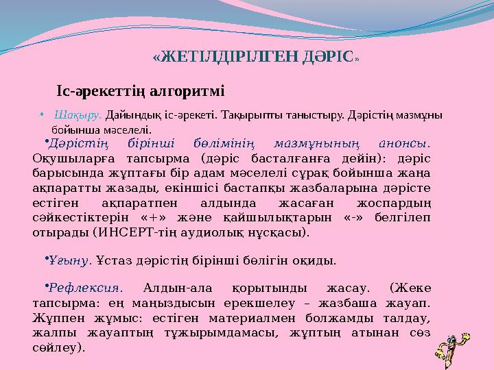 «ЖЕТІЛДІРІЛГЕН ДӘРІС » Іс-әрекеттің алгоритмі • Шақыру. Дайындық іс-әрекеті. Тақырыпты таныстыру. Дәрістің мазмұны бойынша мәс