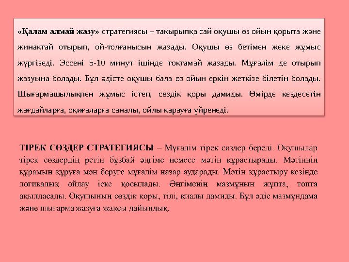 «Қалам алмай жазу» стратегиясы – тақырыпқа сай оқушы өз ойын қорыта және жинақтай отырып, ой-толғанысын жазады. Оқушы өз беті