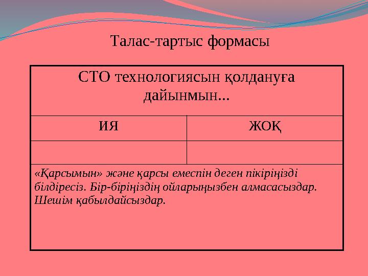Талас-тартыс формасы СТО технологиясын қолдануға дайынмын... ИЯ ЖОҚ «Қарсымын» және қарсы емеспін деген пікіріңізді білдіресіз