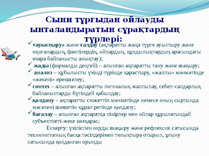 Сыни тұрғыдан ойлауды ынталандыратын сұрақтардың түрлері: «ауыстыру» және талдау (ақпаратты жаңа түрге ауыстыру және оқиғал