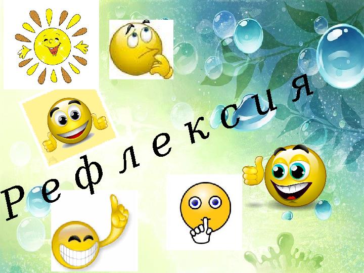 Р е ф л е к с и я