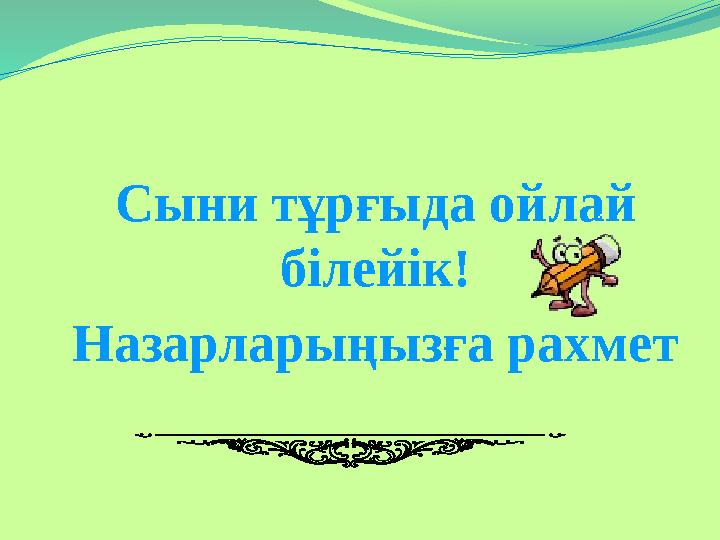Сыни тұрғыда ойлай білейік! Назарларыңызға рахмет