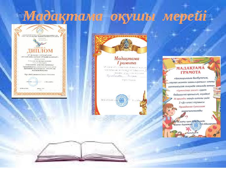 Мадақтама оқушы мерейі