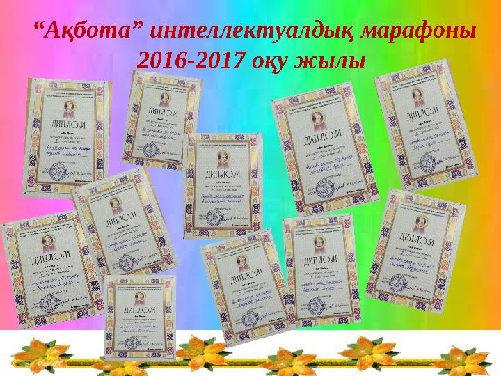 “Ақбота” интеллектуалдық марафоны 2016-2017 оқу жылы