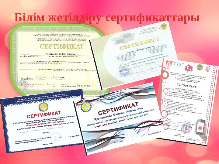 Білім жетілдіру сертификаттары