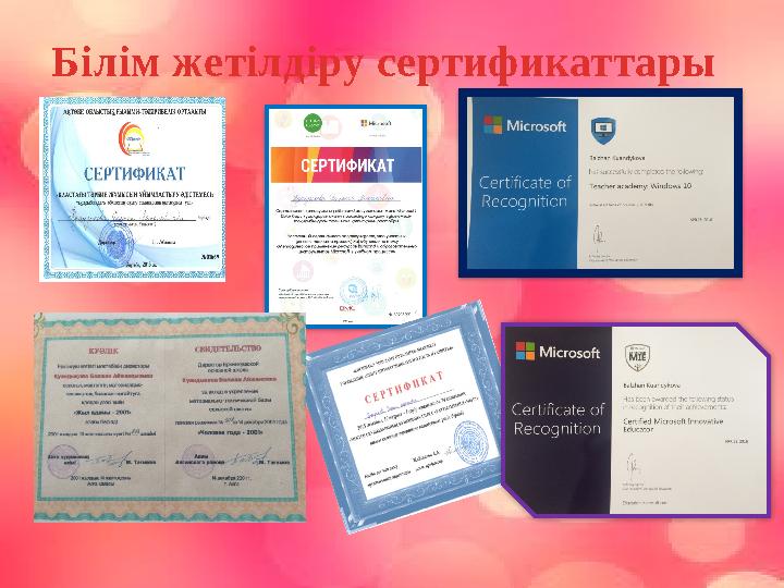 Білім жетілдіру сертификаттары