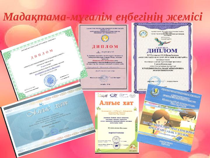 Мадақтама-мұғалім еңбегінің жемісі