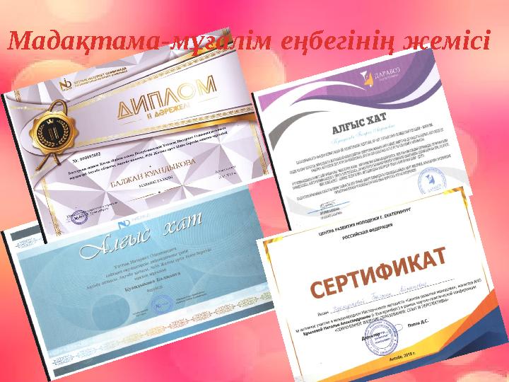 Мадақтама-мұғалім еңбегінің жемісі