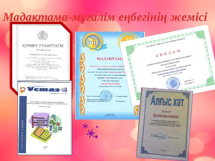Мадақтама-мұғалім еңбегінің жемісі