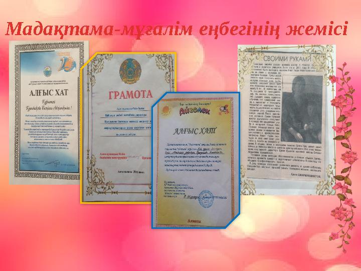 Мадақтама-мұғалім еңбегінің жемісі