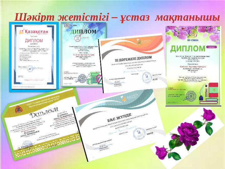 Шәкірт жетістігі – ұстаз мақтанышы