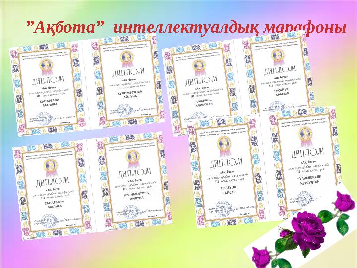 ”Ақбота” интеллектуалдық марафоны