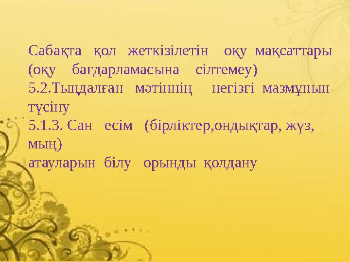 Сабақта қол жеткізілетін оқу мақсаттары (оқу бағдарламасына сілтемеу) 5.2.Тыңдалған мәтіннің негізгі