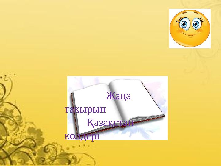 Жаңа тақырып Қазақстан көлдері