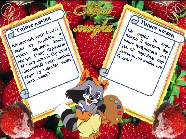 Тиінге көмек Кішкентай теңіз балық тары су перісіне 6 күнде бірнеше інжу әкелді. Олар барлығы 24 інжу әкелді. Ә