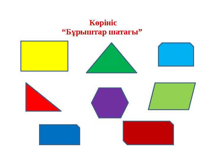 Көрініс “Бұрыштар шатағы”