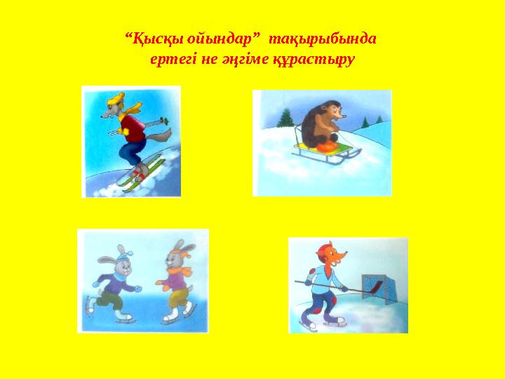 “Қысқы ойындар” тақырыбында ертегі не әңгіме құрастыру