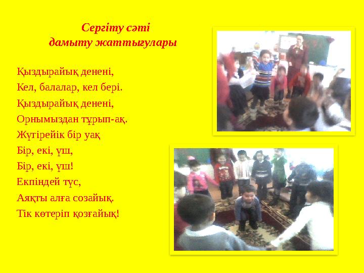 Сергіту сәті дамыту жаттығулары Қыздырайық денені, Кел, балалар, кел бері. Қыздырайық денені, Орнымыздан тұрып-ақ. Жүгірейік