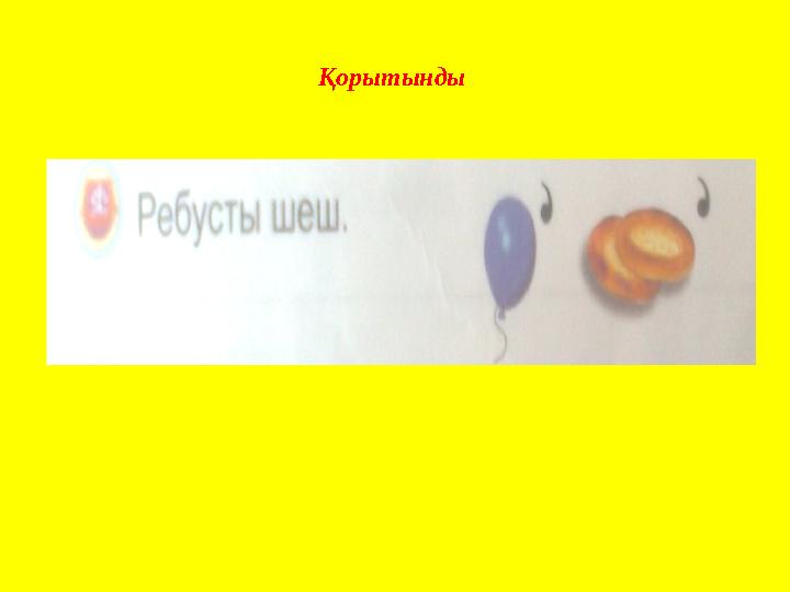 Қорытынды