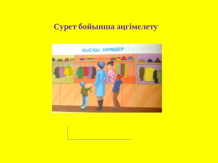 Сурет бойынша әңгімелету