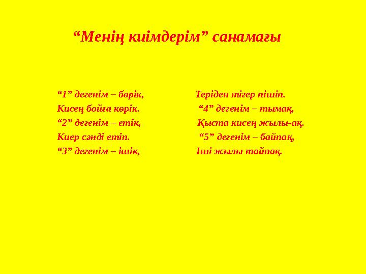“Менің киімдерім” санамағы “1” дегенім – бөрік, Теріден тігер пішіп. Кисең бойға көрік.
