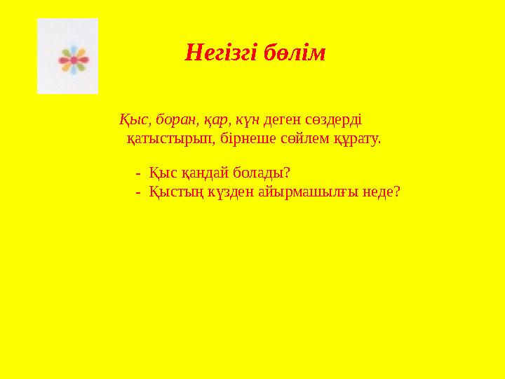 Негізгі бөлім Қыс, боран, қар, күн деген сөздерді қатыстырып, бірнеше сөйлем құрату.
