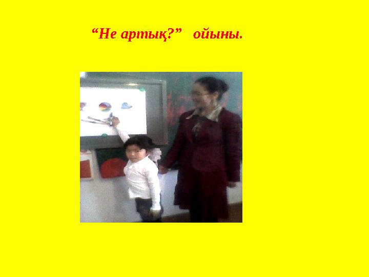 “Не артық?” ойыны.