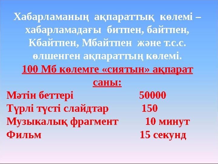 Хабарламаның ақпараттық көлемі – хабарламадағы битпен, байтпен, Кбайтпен, Мбайтпен және т.с.с. өлшенген ақпараттың көлемі