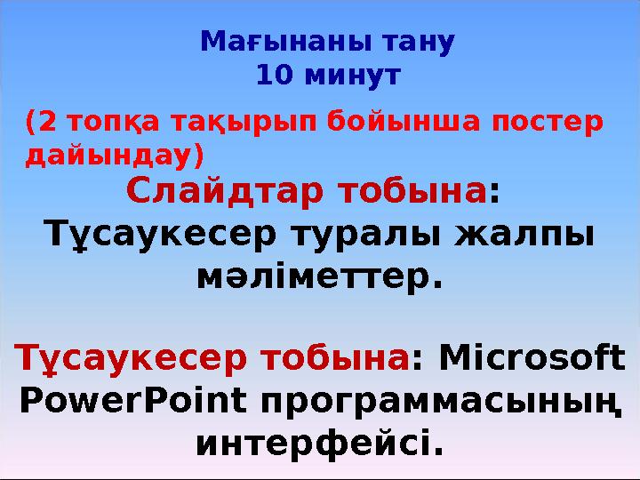 Мағынаны тану 10 минут (2 топқа тақырып бойынша постер дайындау) Слайдтар тобына : Тұсаукесер туралы жалпы мәліметтер. Тұсау