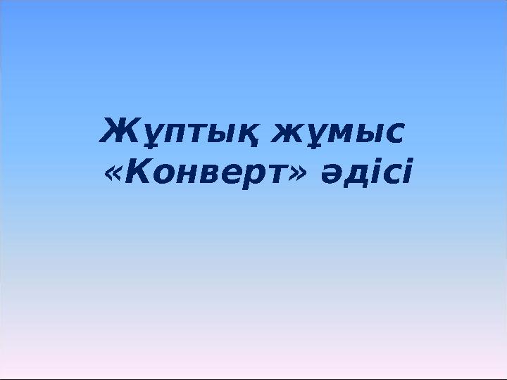 Жұптық жұмыс «Конверт» әдісі