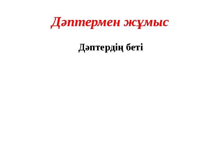 Дәптермен жұмыс Дәптердің беті