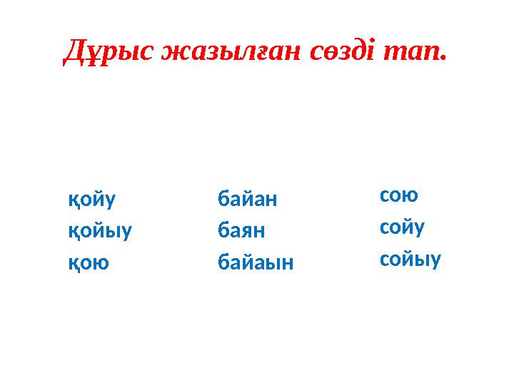 Дұрыс жазылған сөзді тап. қойу қойыу қою байан баян байаын сою сойу сойыу