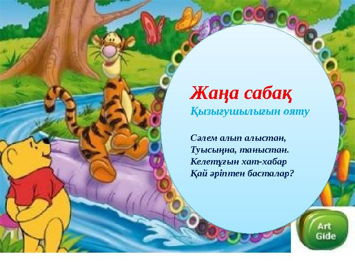 Жаңа сабақ Қызығушылығын ояту Сәлем алып алыстан, Туысыңна, таныстан. Келетұғын хат-хабар Қай әріптен басталар?