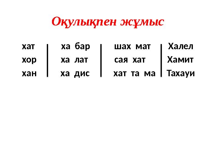 Оқулықпен жұмыс хат ха бар шах мат Халел хор ха лат сая хат