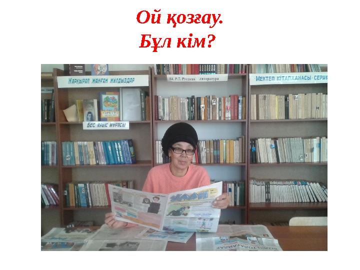 Ой қозғау. Бұл кім?