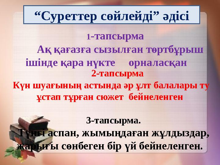 1 -тапсырма Ақ қағазға сызылған төртбұрыш іші