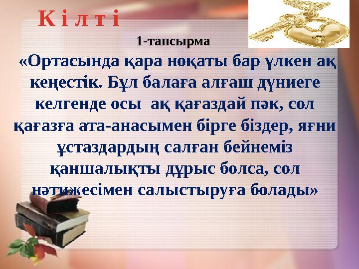 1-тапсырма «Ортасында қара ноқаты бар үлкен ақ кеңестік. Бұл балаға алғаш дүниеге келгенде осы ақ қағаздай пәк, сол қаға