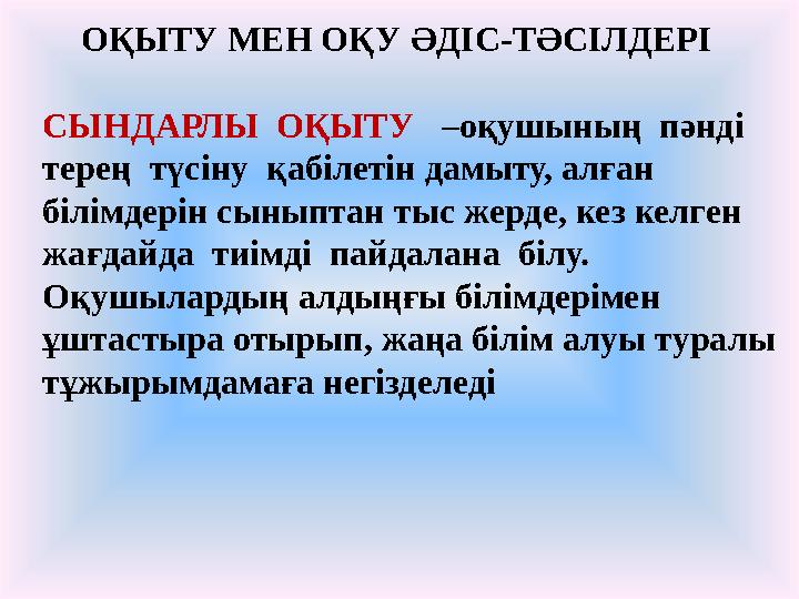 СЫНДАРЛЫ ОҚЫТУ –оқушының пәнді терең түсіну қабілетін дамыту, алған білімдерін сыныптан тыс жерде, кез келген жағдайд