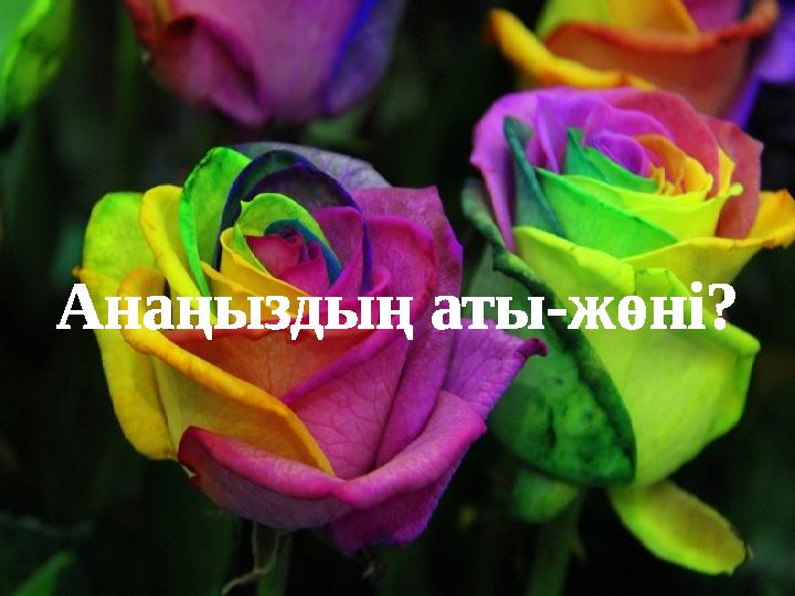 Анаңыздың аты-жөні?