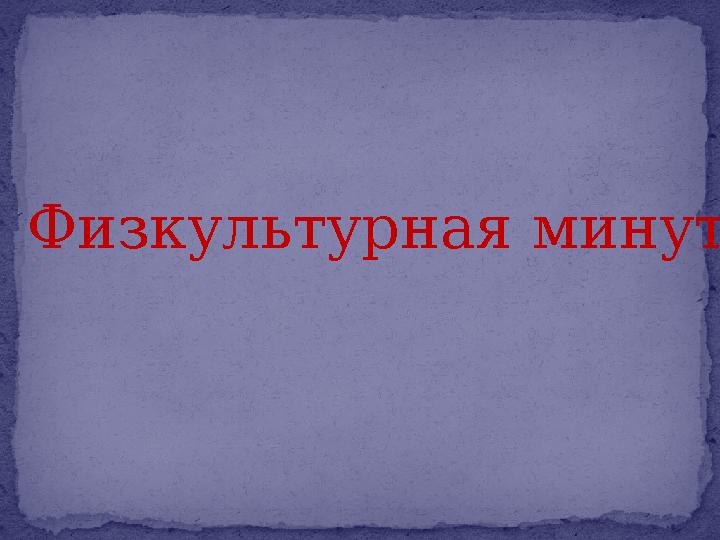 Физкультурная минутка