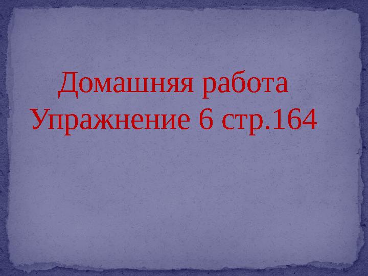 Домашняя работа Упражнение 6 стр.164