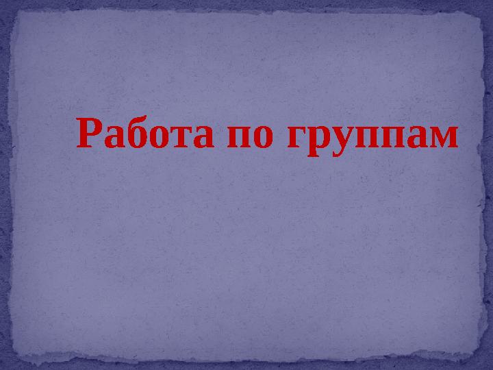 Работа по группам