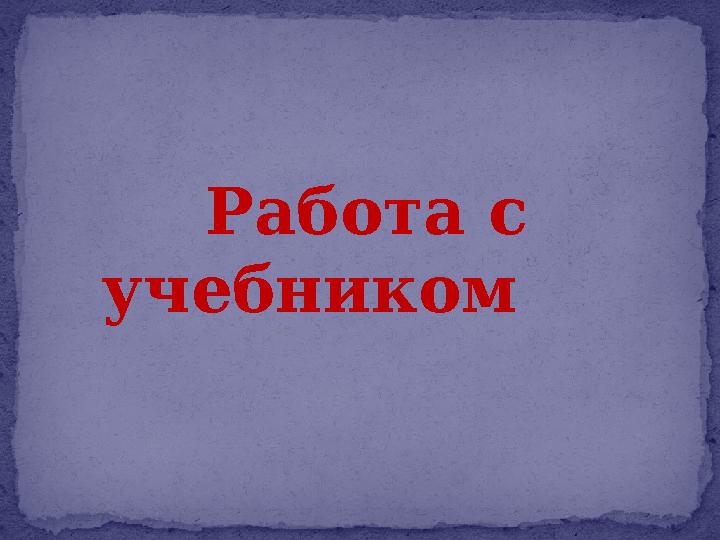 Работа с учебником