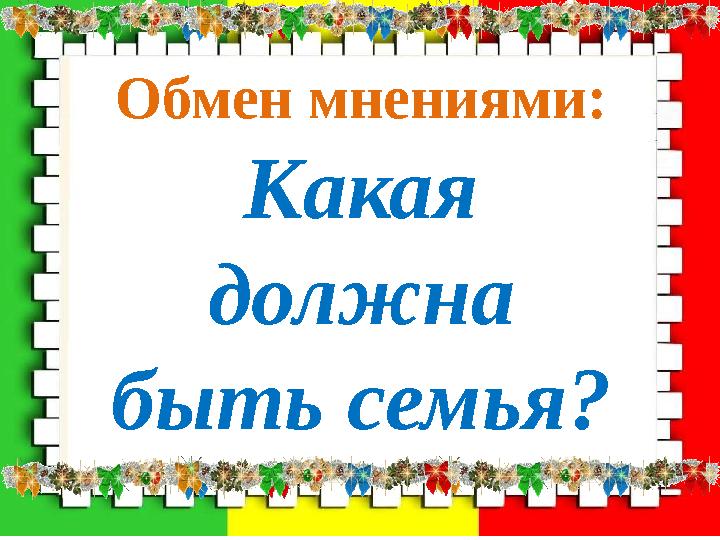 Обмен мнениями: Какая должна быть семья?